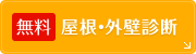 無料屋根・外壁診断