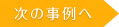 次の事例へ