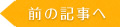 前の記事へ