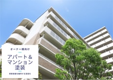 オーナー様向け アパート&マンション塗装 資産価値を維持する塗装を