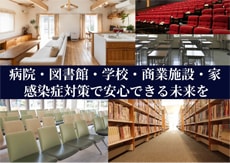 病院・図書館・学校・商業施設・家 感染症対策で安心できる未来を