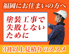 福岡にお住まいの方へ。塗装工事で失敗しないために。3社以上見積もりのススメ