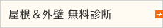 屋根＆外壁 無料診断