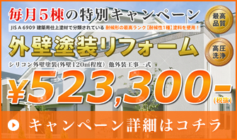 毎月5棟の特別キャンペーン。外装塗装リフォーム￥523,300。キャンペーン詳細はコチラ