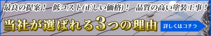 最良の提案！  低コスト(正しい価格)！  品質の高い塗装工事！当社が選ばれる3つの理由はコチラ