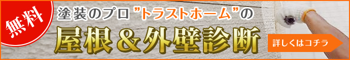 屋根塗装のプロトラストフォームの無料屋根＆外壁診断はコチラ