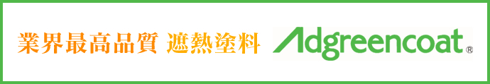 業界最高品質 遮熱塗料 Adgreencoat