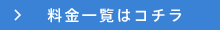 料金一覧はコチラ