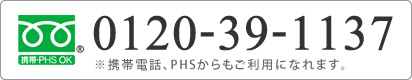 フリーダイヤル：0120-39-1137