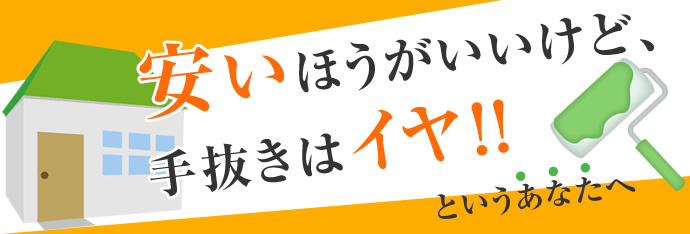 塗装するなら「安い方がいいけど手抜き工事にひっかかるのは嫌！」とお考えのあなたへ