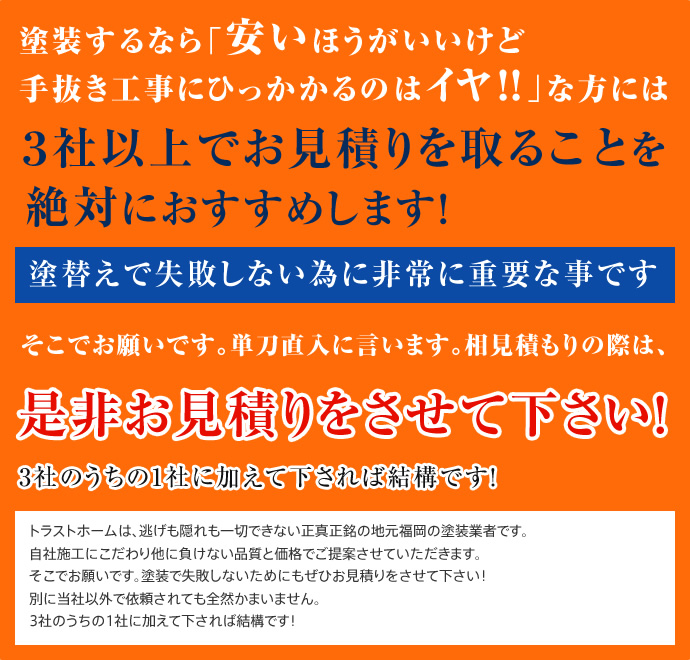 塗装するなら「安いほうがいいけど手抜き工事にひっかかるのはイヤ!!」な方には３社以上でお見積りを取ることを絶対におすすめします！