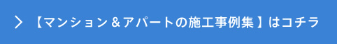 【マンション＆アパートの施工事例集】はコチラ