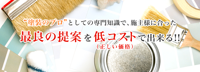 トラストホームは“塗装のプロ”としての専門知識で、施主様に合った最良の提案を低コスト（正しい価格）で出来る!!