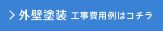 外壁塗装 工事費用例はコチラ