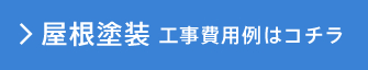 屋根塗装 工事費用例はコチラ