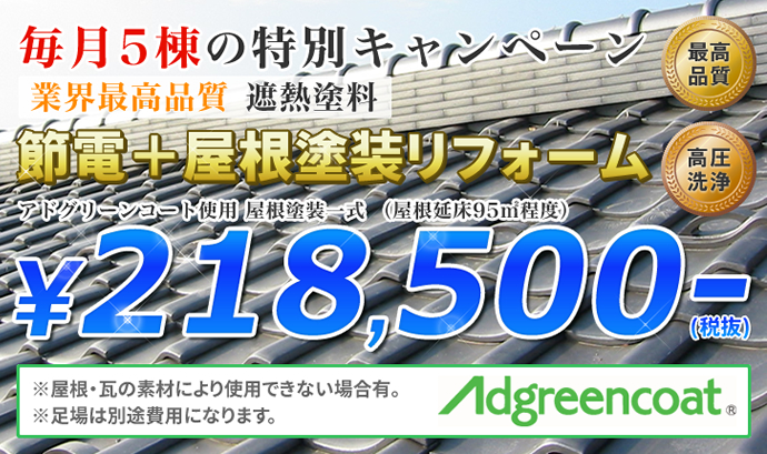 毎月5棟の特別キャンペーン！節電＋屋根塗装リフォーム218,500円