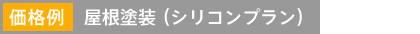 価格例 屋根塗装（シリコンプラン）