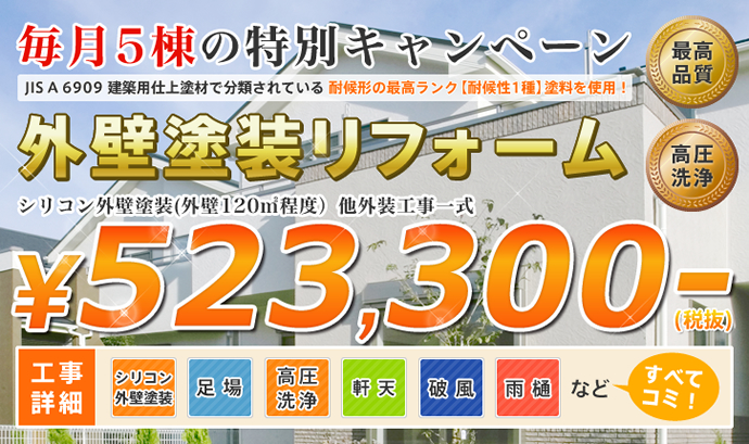 毎月5棟の特別キャンペーン！外壁塗装リフォーム523,300円