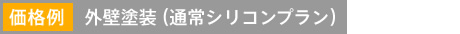 価格例 外壁塗装（通常シリコンプラン）