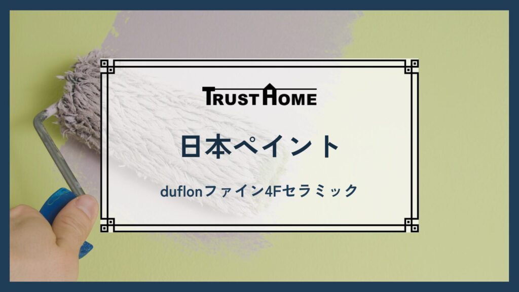 日本ペイント｜duflon（デュフロン）ファイン4Fセラミック
