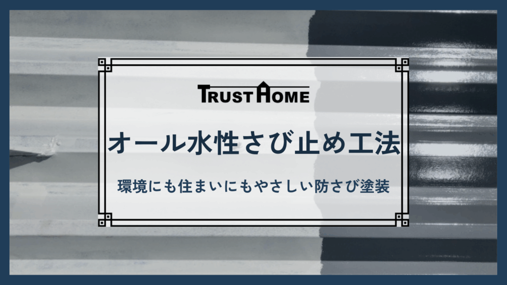 オール水性さび止め工法とは｜環境にも住まいにもやさしい次世代の防さび塗装