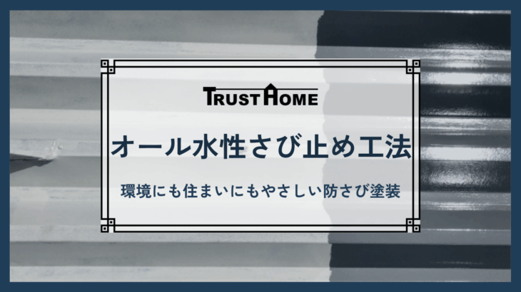 オール水性さび止め工法