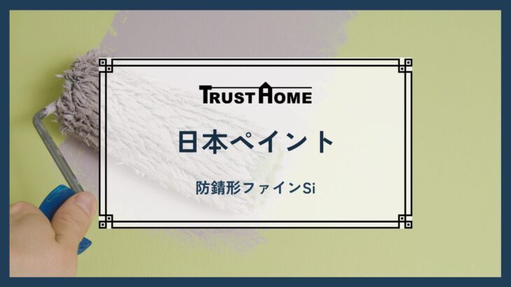 日本ペイント　防錆形ファインSi　