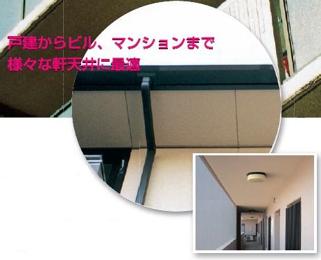 軒天井専用仕上塗材『ﾉｷﾌﾚｯｼｭ』紹介｜福岡で塗装ならトラストホーム