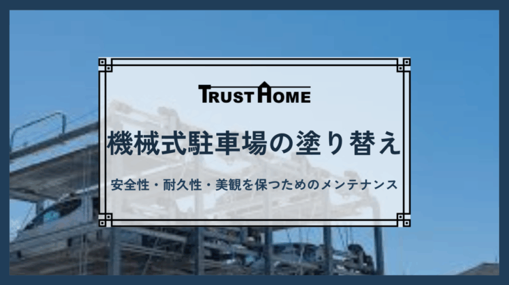 機械式駐車場の塗装