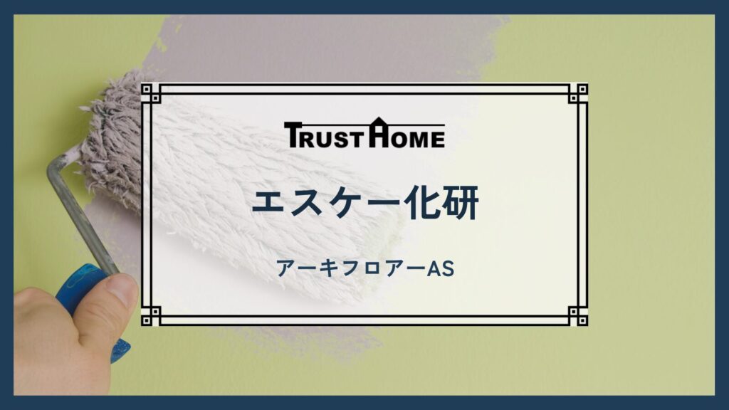 エスケー化研｜アーキフロアーAS