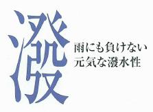 はじく