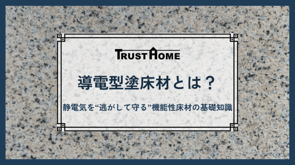導電型塗床材とは？｜静電気を“逃がして守る”機能性床材の基礎知識