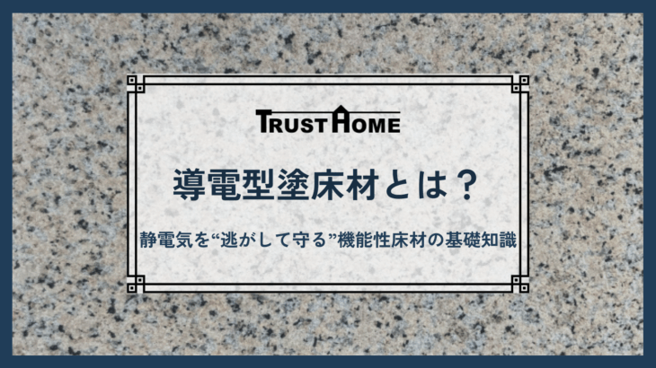 導電型塗床材