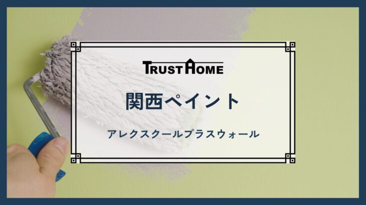 関西ペイント　アレクスクールプラスウォール