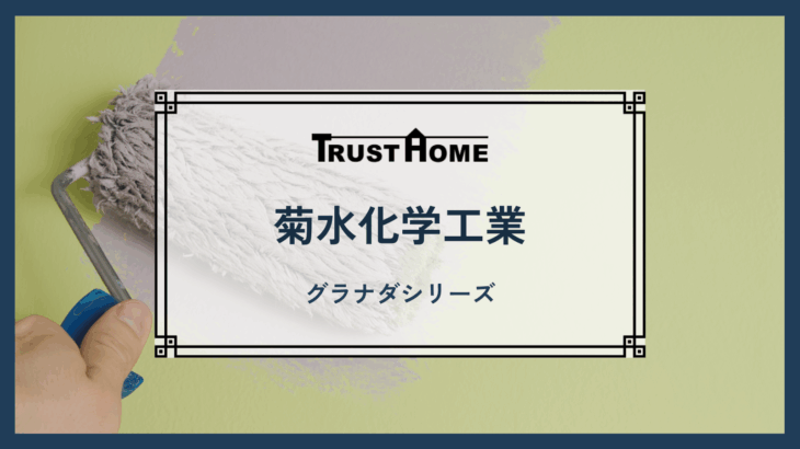 菊水化学工業　グラナダシリーズ