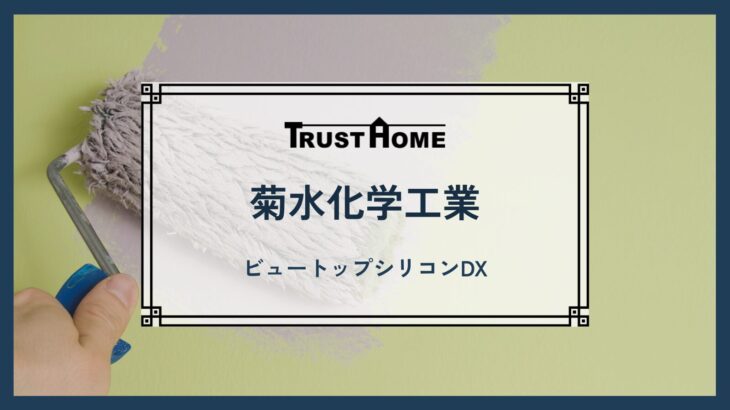 菊水化学工業　ビュートップシリコンDX