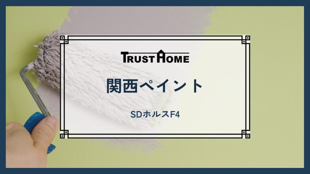 関西ペイント｜SDホルスF4