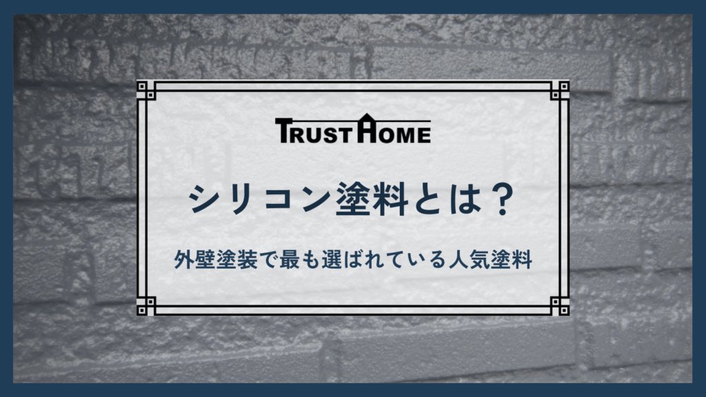 シリコン塗料とは？｜外壁塗装で最も選ばれている“ちょうどいい性能”の人気塗料