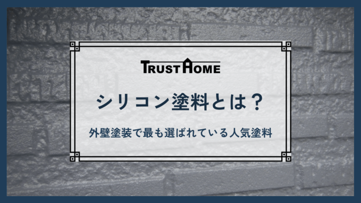 シリコン塗料