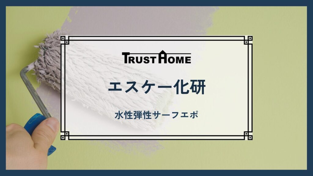 エスケー化研｜水性弾性サーフエポ