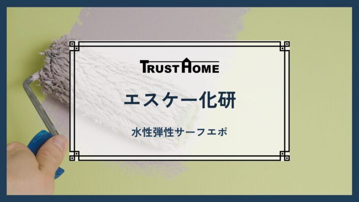 エスケー化研　水性弾性サーフエポ
