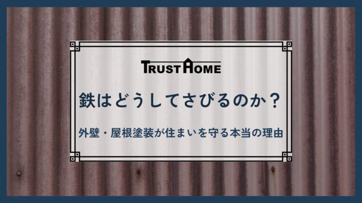 鉄はどうしてさびるのか