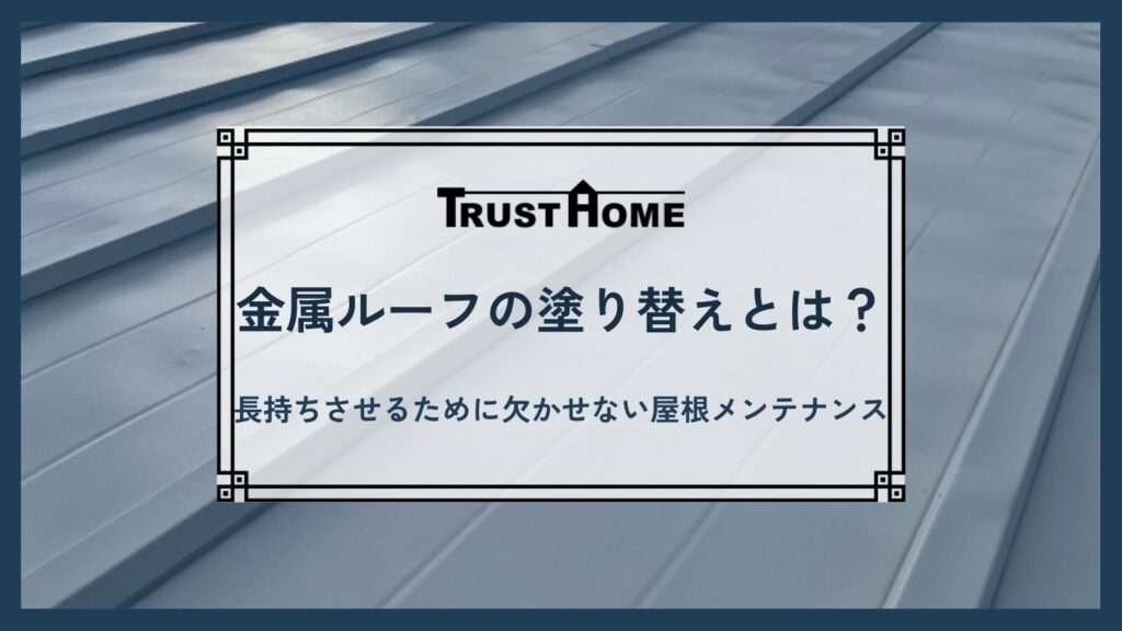 金属ルーフの塗り替えとは？｜長持ちさせるために欠かせない屋根メンテナンスを徹底解説