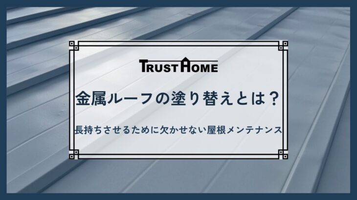 金属ルーフの塗り替え