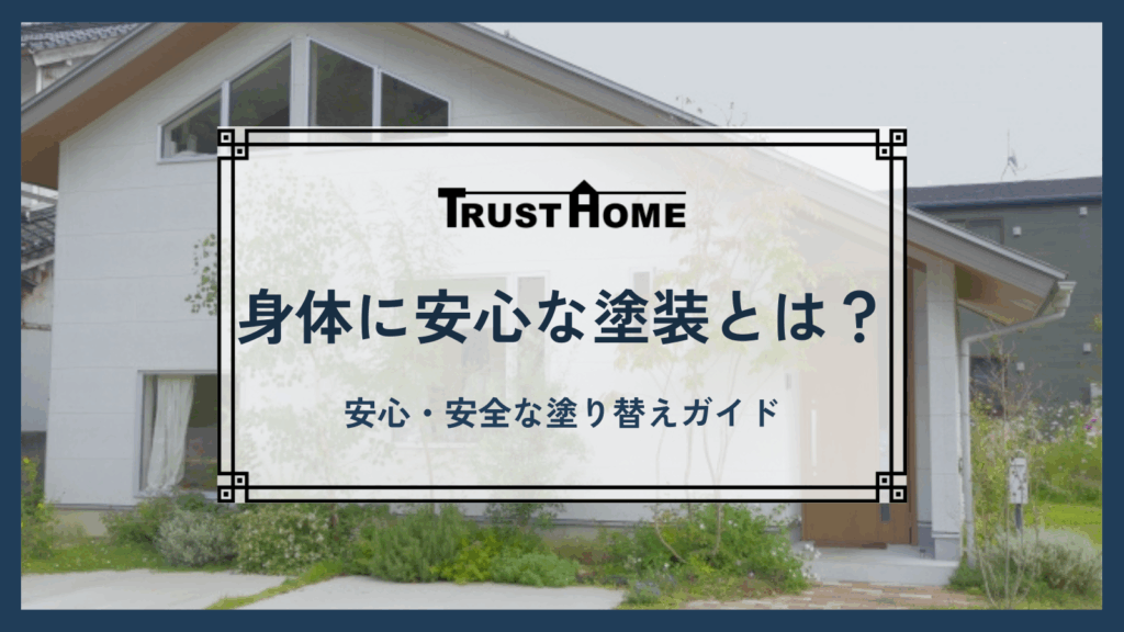 身体に安心な外壁・屋根塗装とは？｜小さなお子様・高齢のご家族・ペットにも優しい安全な塗り替えガイド