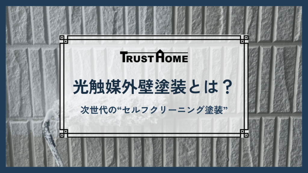 光触媒外壁塗装とは？｜太陽と雨が家を守る―次世代の“セルフクリーニング塗装”