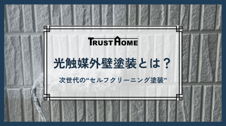 光触媒外壁塗装とは