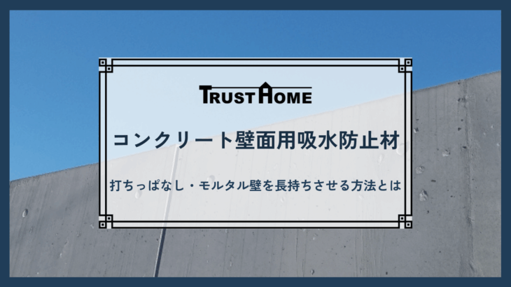 コンクリート壁面