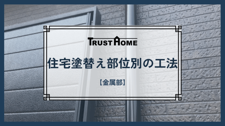 住宅塗替え部位別の工法【金属部】