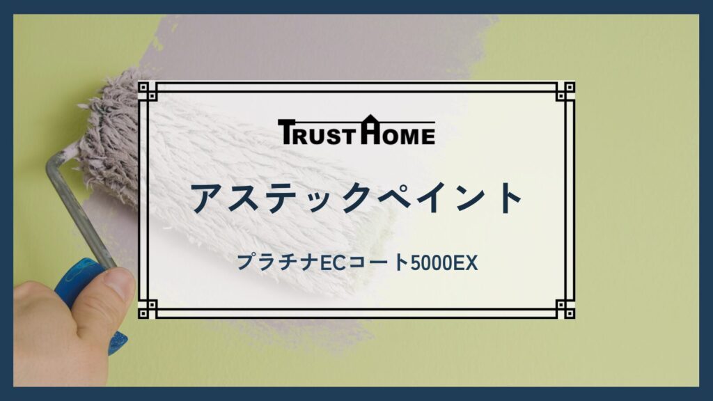 アステックペイント｜プラチナECコート5000EX